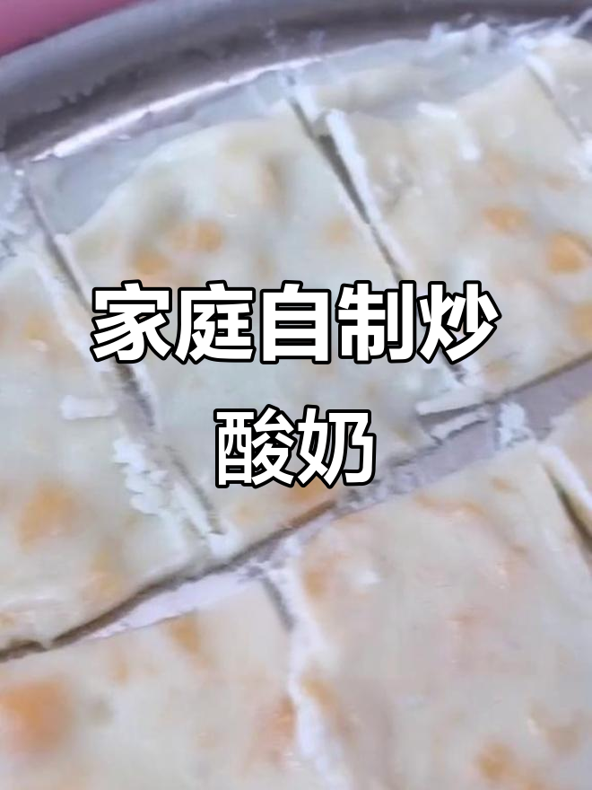 在家轻松做炒酸奶,冰凉一夏超简单