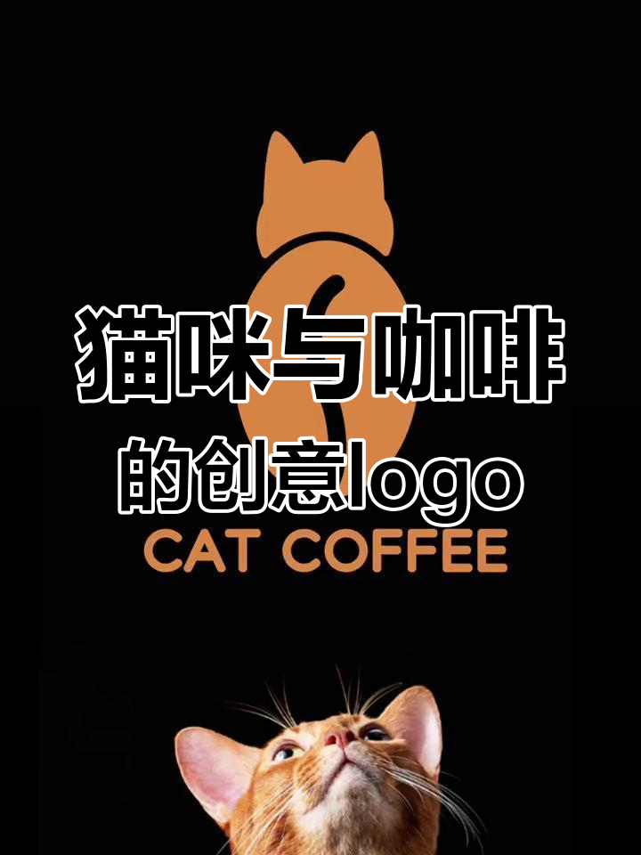 猫与咖啡的完美融合:喵咖馆logo设计解析