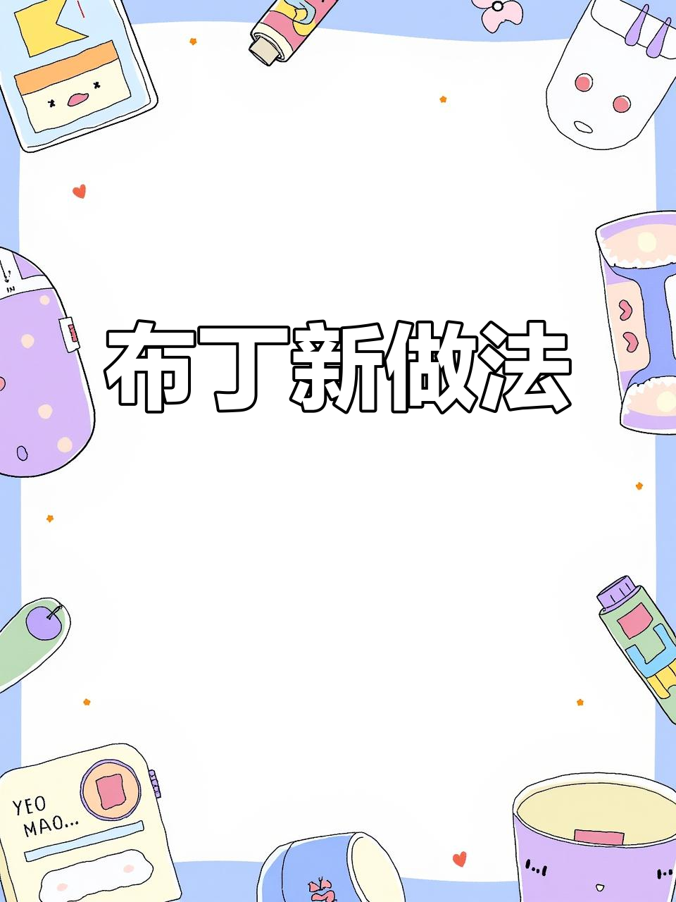 无需烤箱，鸡蛋牛奶轻松做布丁，软糯香甜超赞！