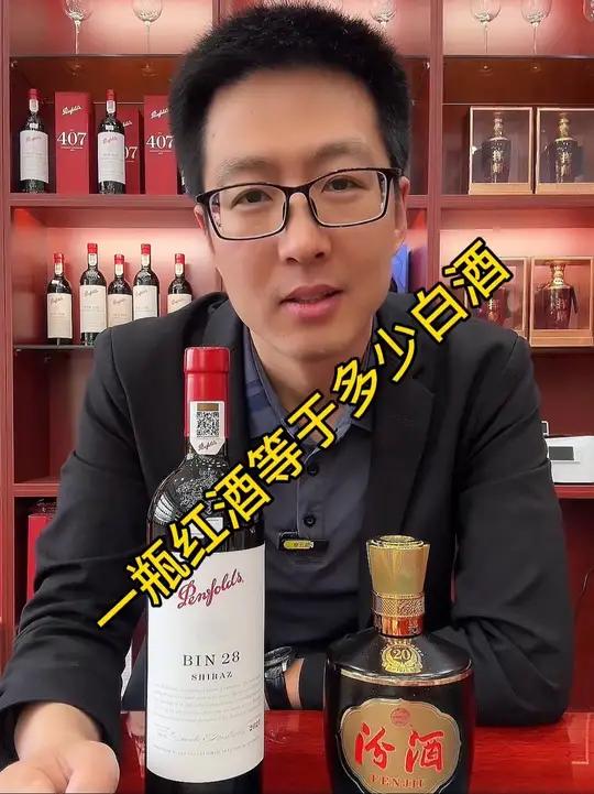 喝一瓶红酒,相当于喝了多少白酒?喝一瓶红酒,相当于喝了多少白酒?奔富28奔富红酒 巴拿马2