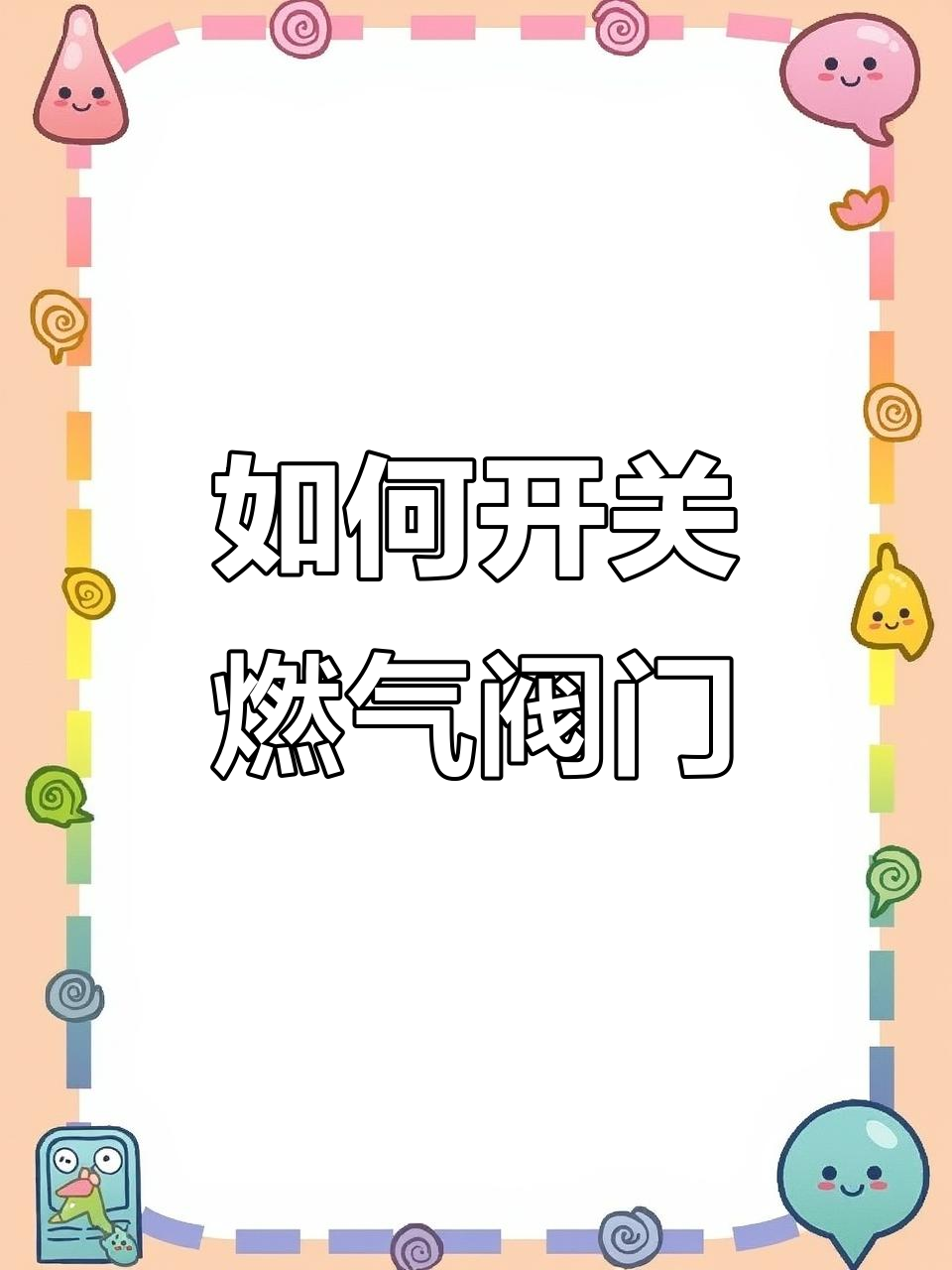 燃气阀门正确开关方法,安全使用全攻略