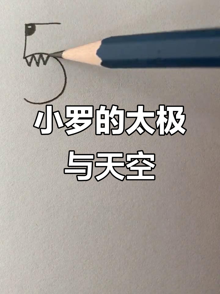 亲子简笔画:山门外的小罗与太极拳