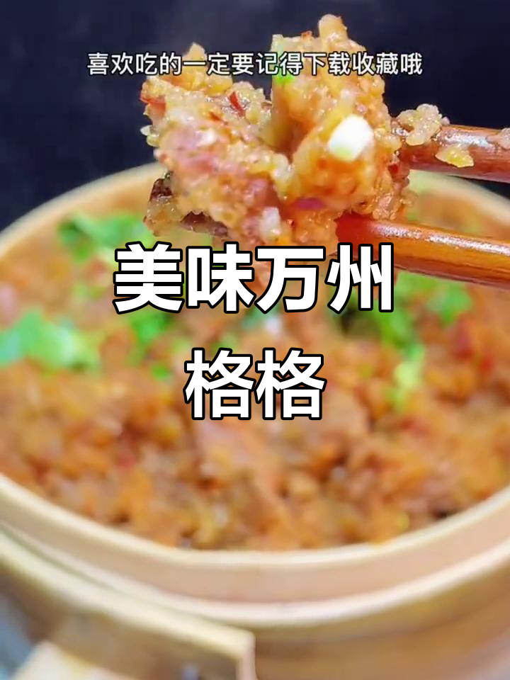 万州格格,羊肉鲜嫩,竹笼蒸制,回味无穷!