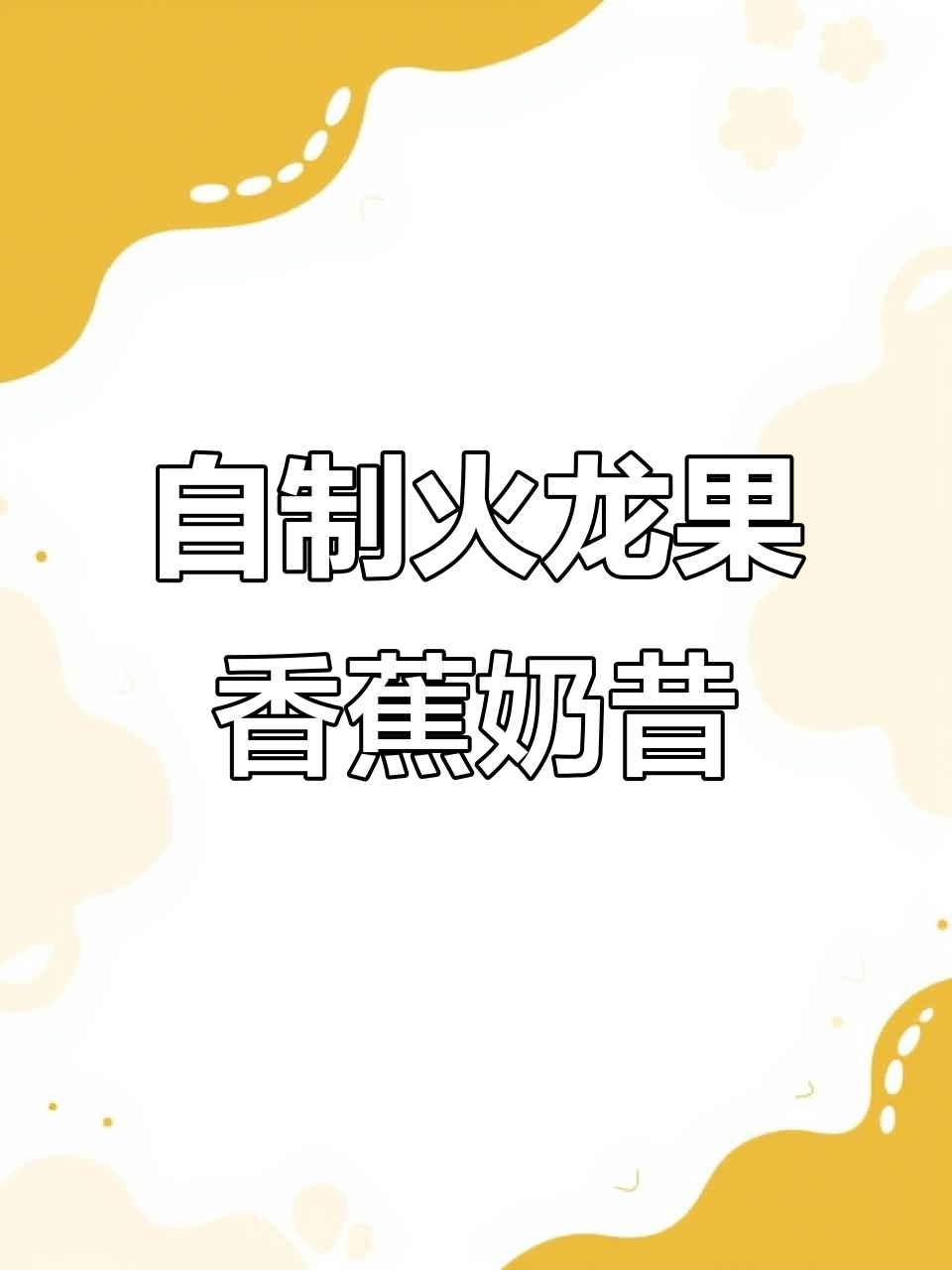 火龙果香蕉奶昔,清凉夏日自制饮品