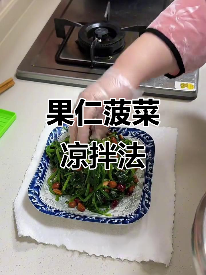春季必备!凉拌果仁菠菜,做法超简单