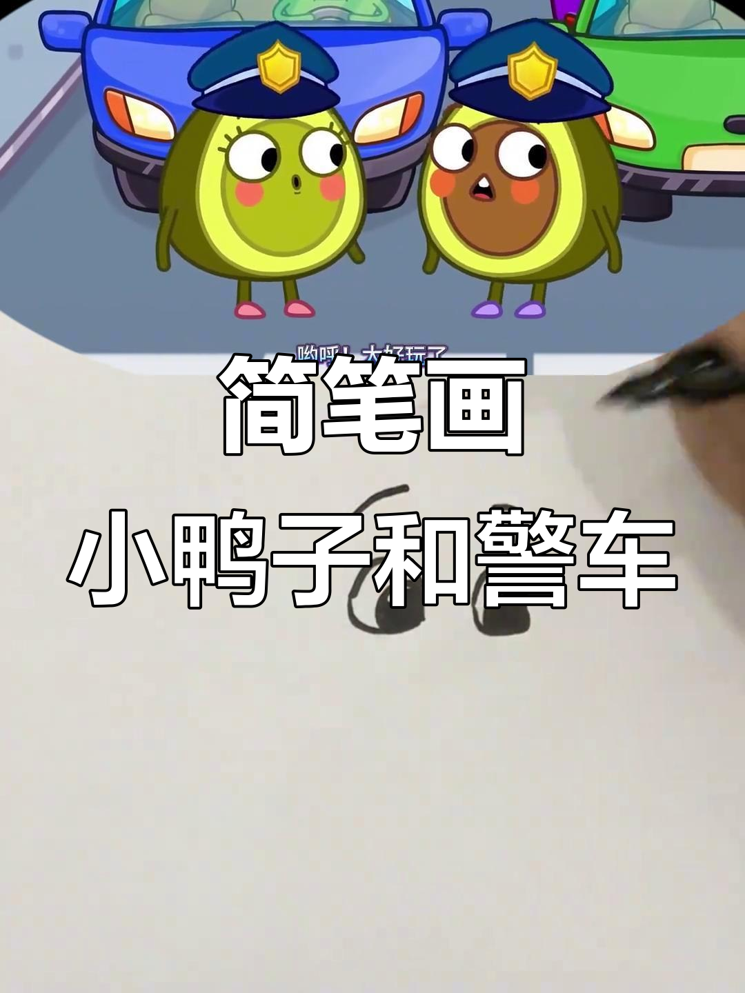 小鸭子与警车的冒险之旅,南瓜警官快来帮忙!