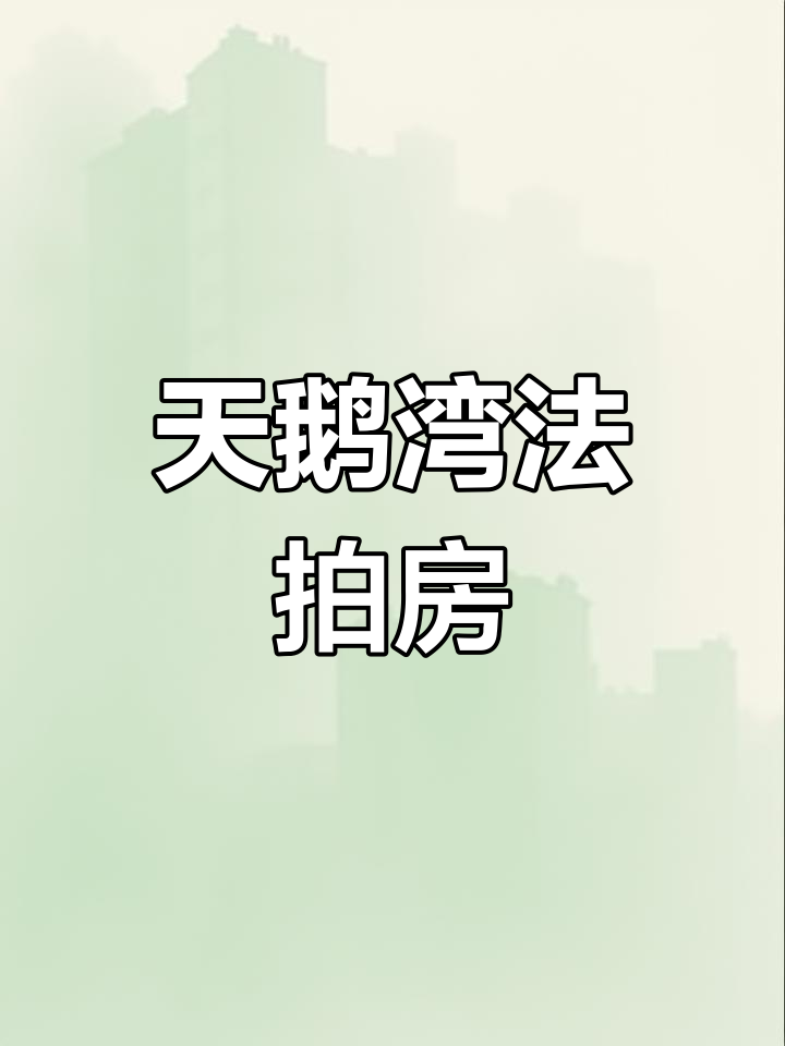 哈尔滨天鹅湾法拍房,超值房源等你来抢