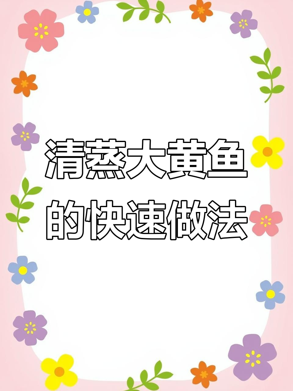 沿海人民最爱清蒸黄鱼,三去款做法更简单快捷