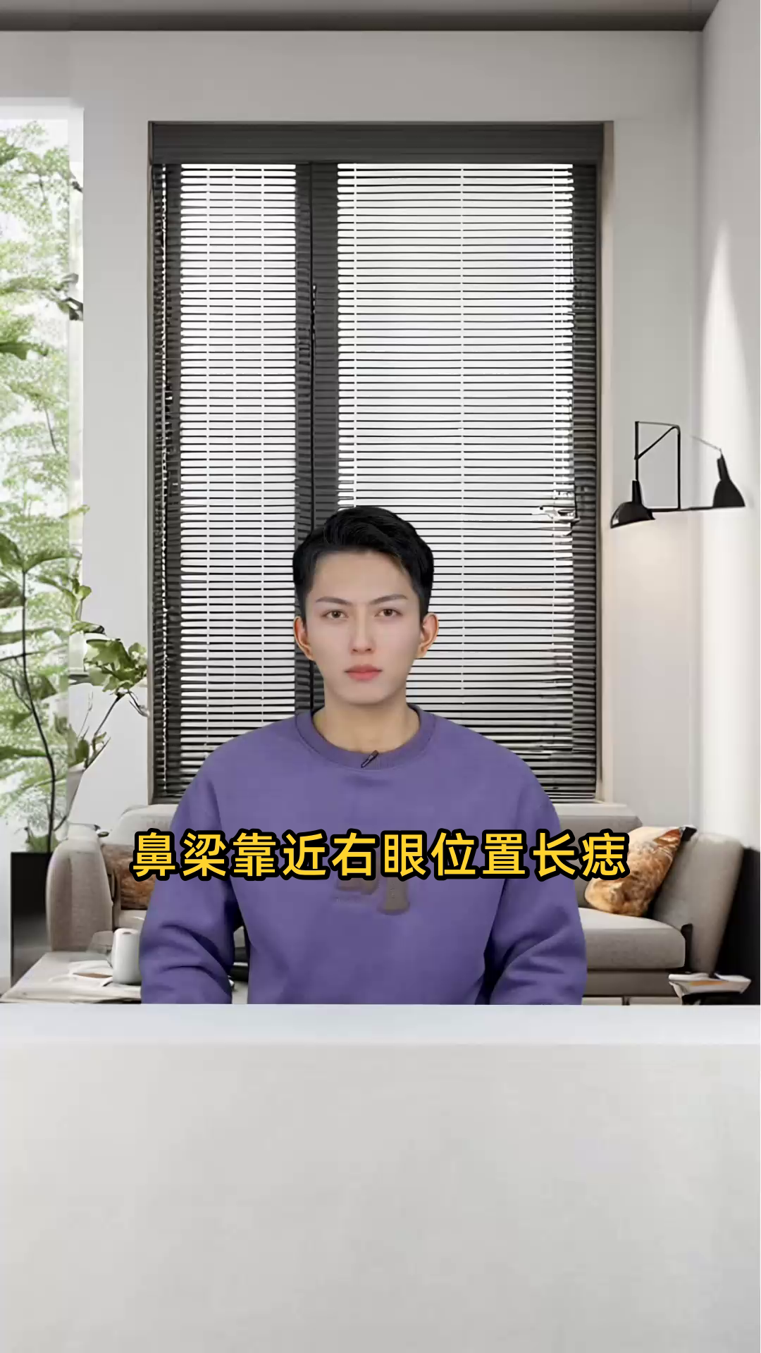 鼻梁靠近右眼位置长痣,对人的面相有何影响,好或不好?