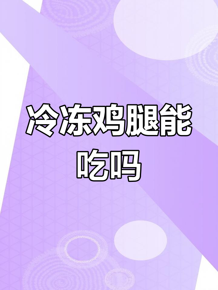 超市冷冻鸡腿能放心吃吗?营养专家告诉你真相