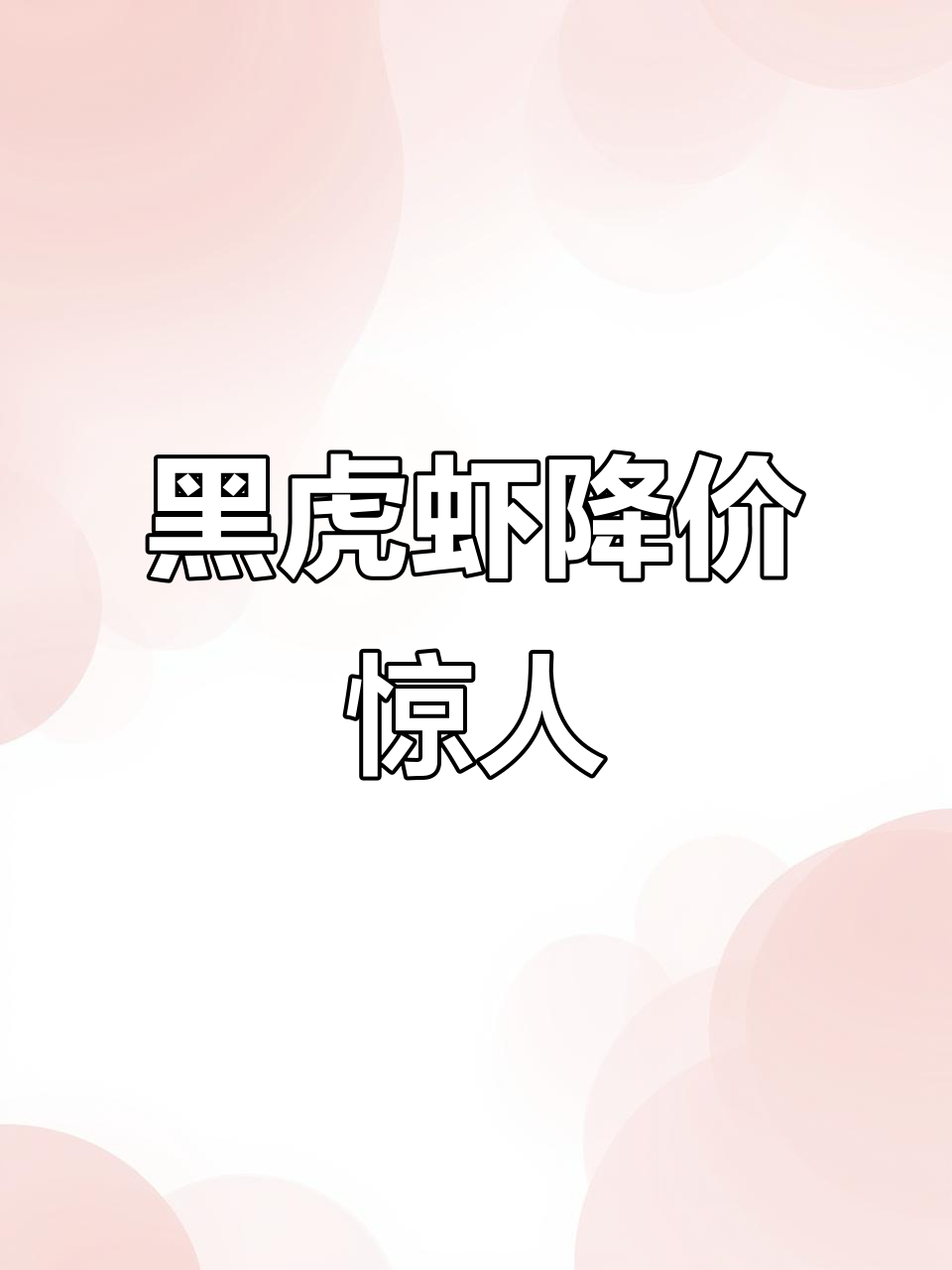 黑虎虾价格暴跌,十元都卖不掉!海鲜市场新低