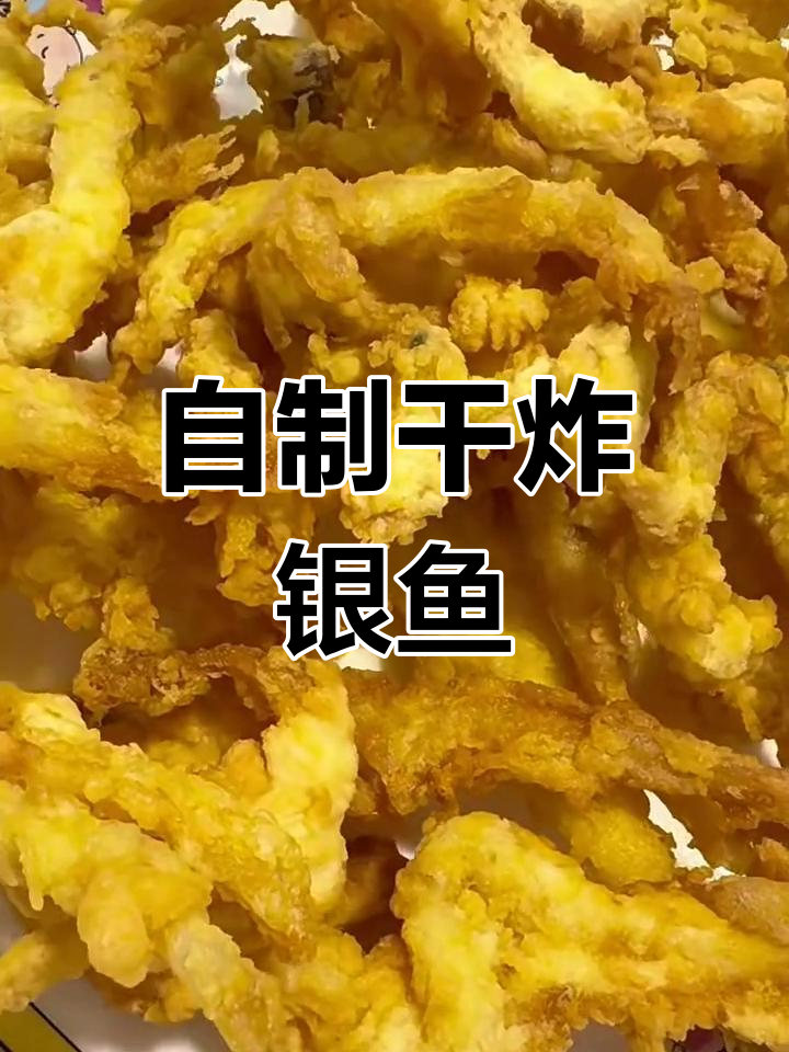 干炸银鱼,外酥里嫩,简单又营养