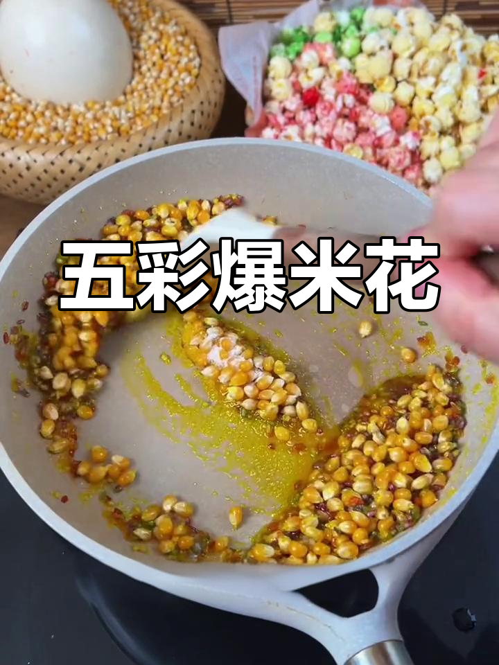 彩色爆米花,轻松做出来!