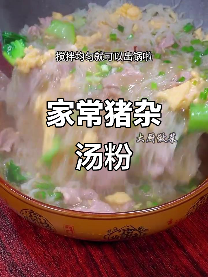 猪杂汤米粉,鲜香四溢家常味