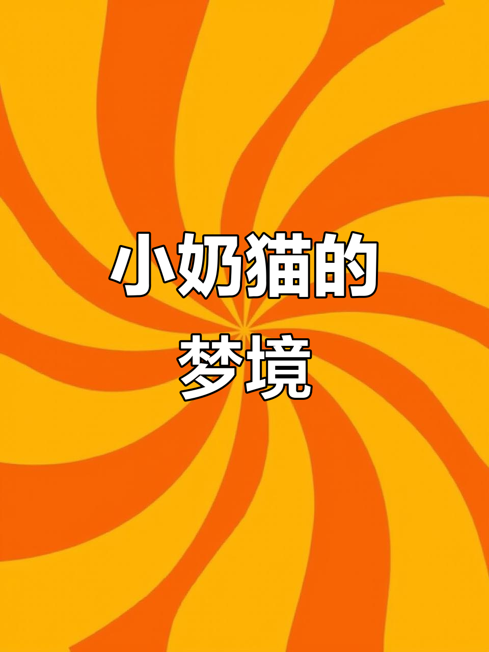 昨晚梦到带回一只小奶猫,名字叫汤圆,超可爱!