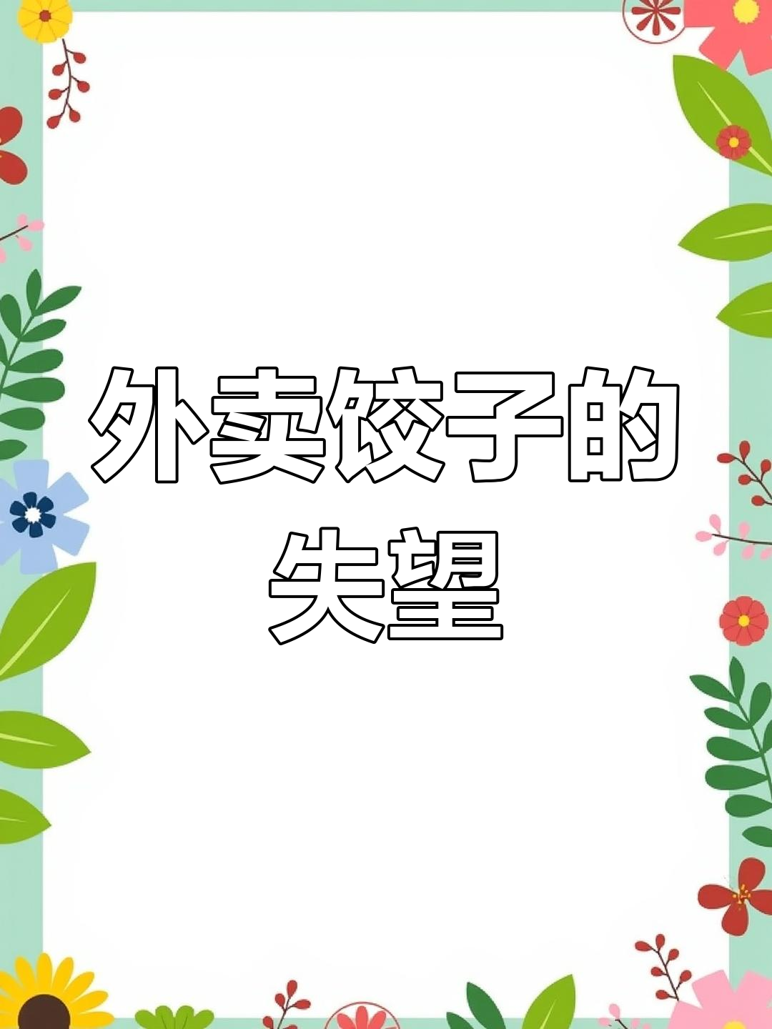 这次的外卖饺子,颜色单一,真是让人失望!