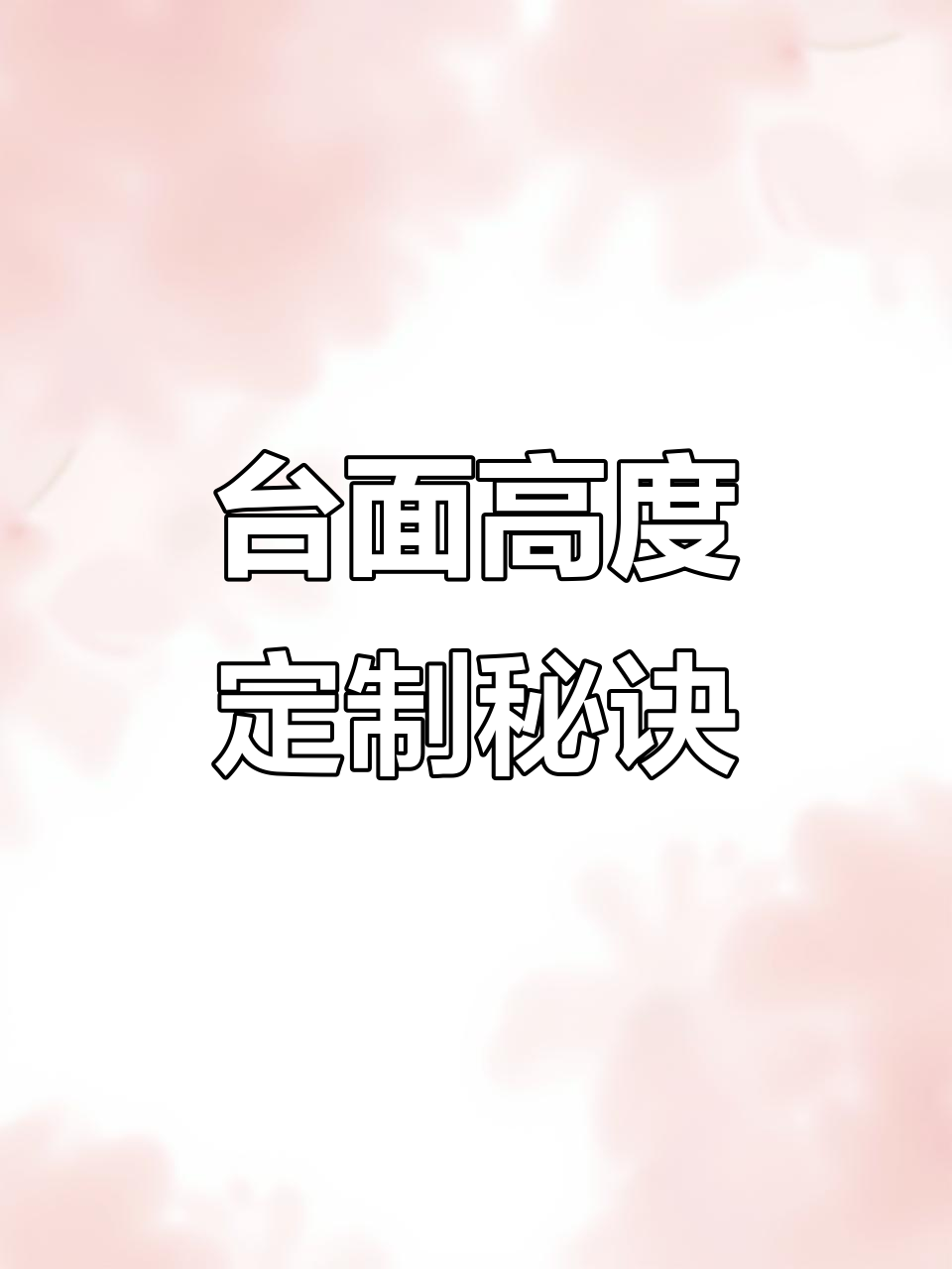 厨房台面高度要按身高定,切菜炒菜才舒适,别再盲目跟风!