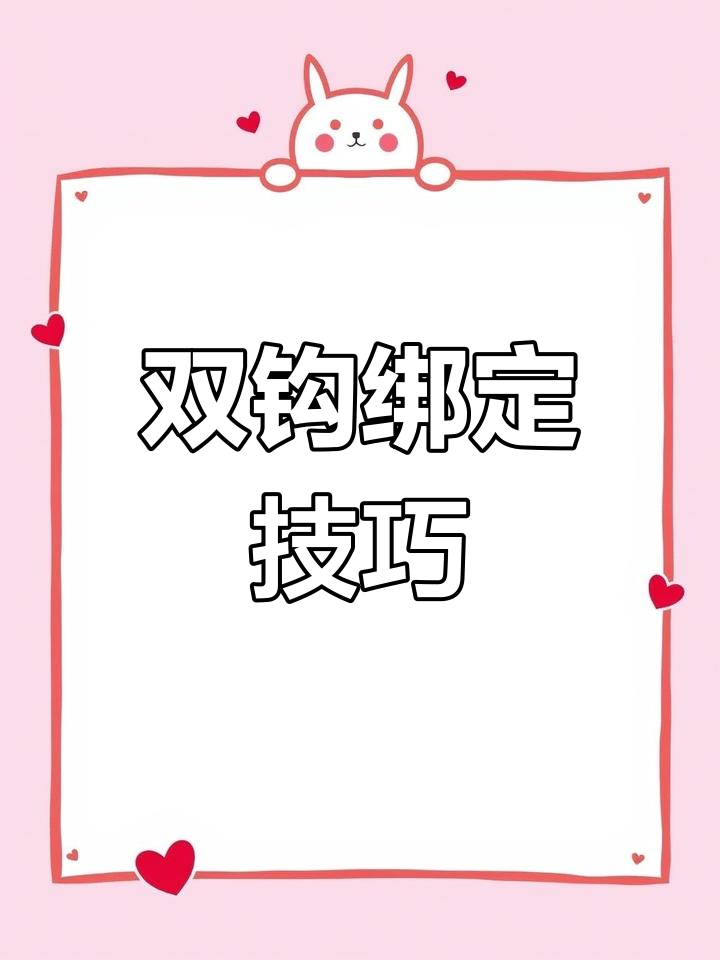 伊势尼双钩绑法全解析,简单步骤教你轻松搞定