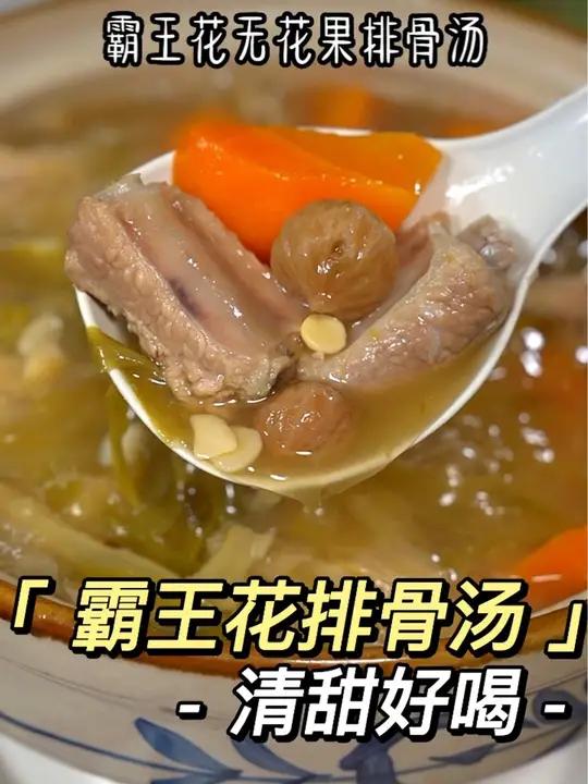 这个季节要多喝霸王花无花果排骨汤,清清甜甜,非常好喝～广东靓汤 霸王花汤