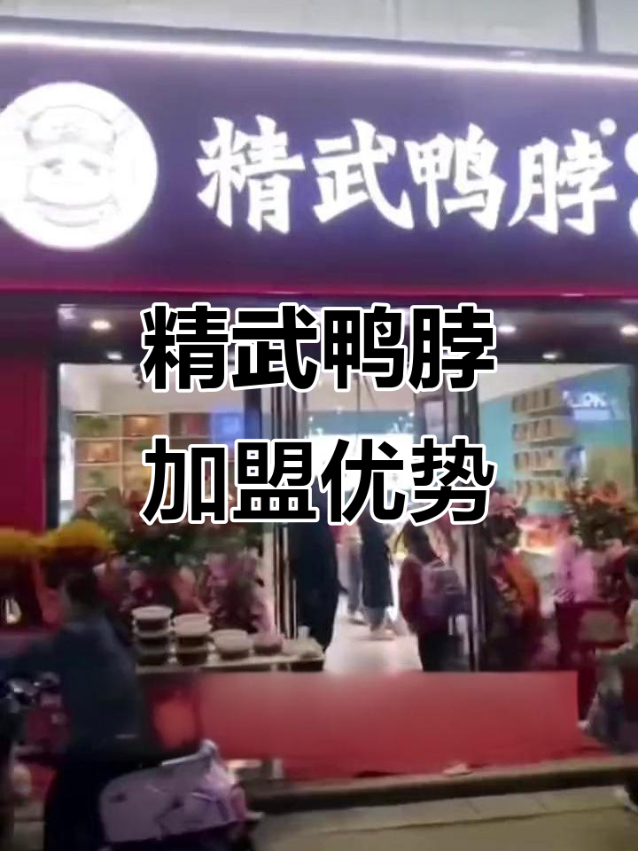 精武鸭脖加盟:低投入高回报,三大生产基地助力成功