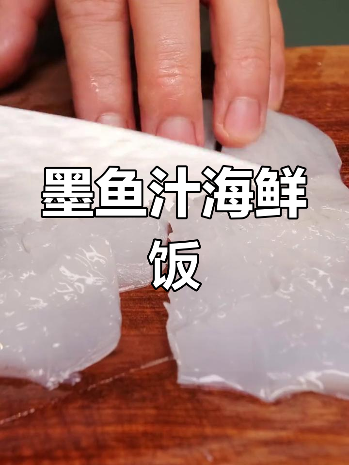 冬季暖心海鲜饭,墨鱼汁带来满满幸福感