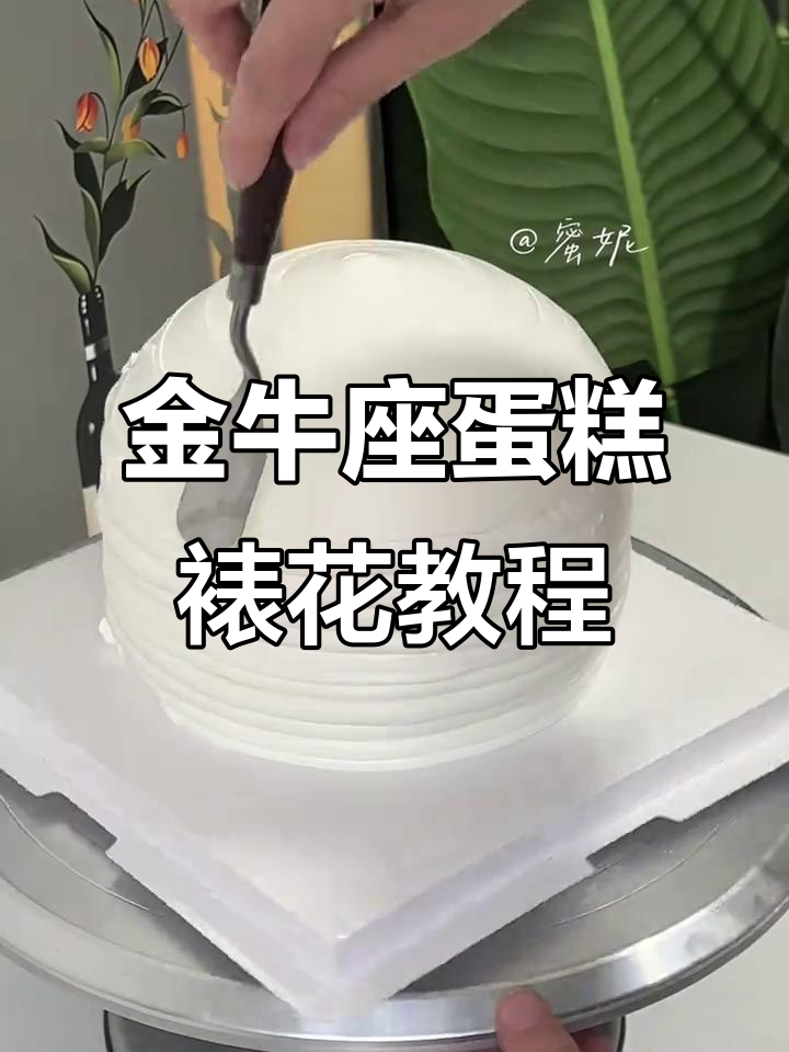 轻松做出毛茸茸金牛座蛋糕,步骤超简单!