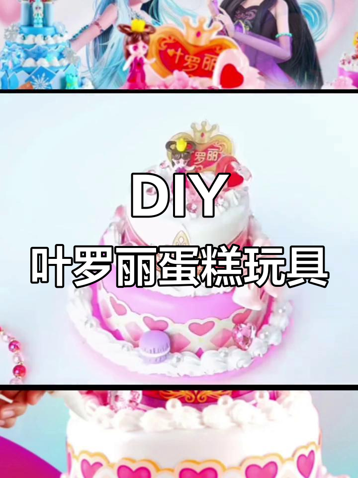 叶罗丽手工DIY生日蛋糕,打造专属奶油乐趣