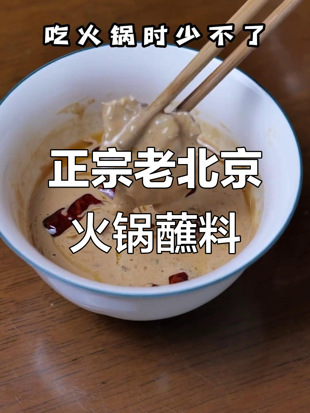 老北京火锅蘸料秘制配方,麻酱、腐乳一应俱全