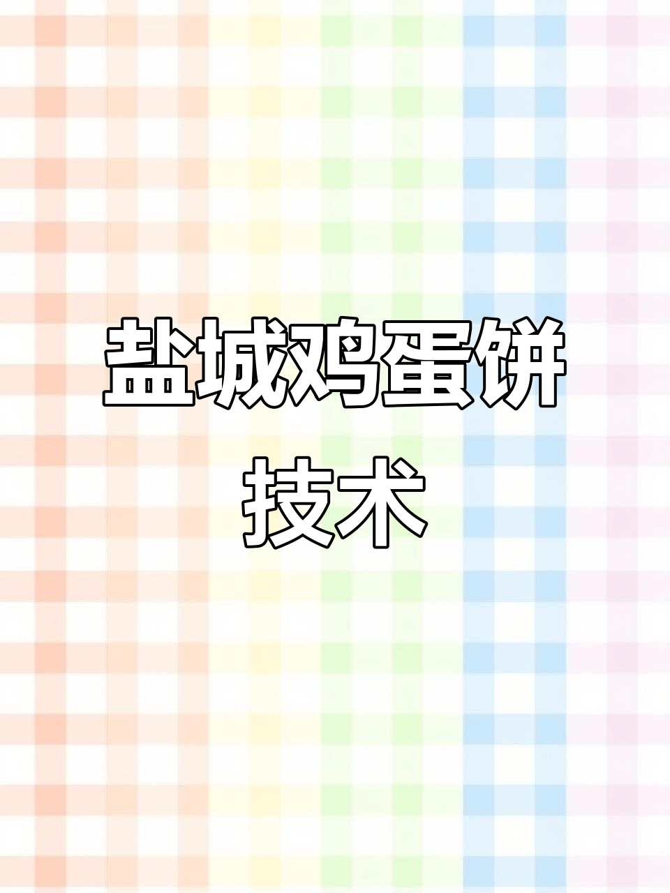 江苏盐城鸡蛋饼全套制作技术,轻松学会摆摊创业