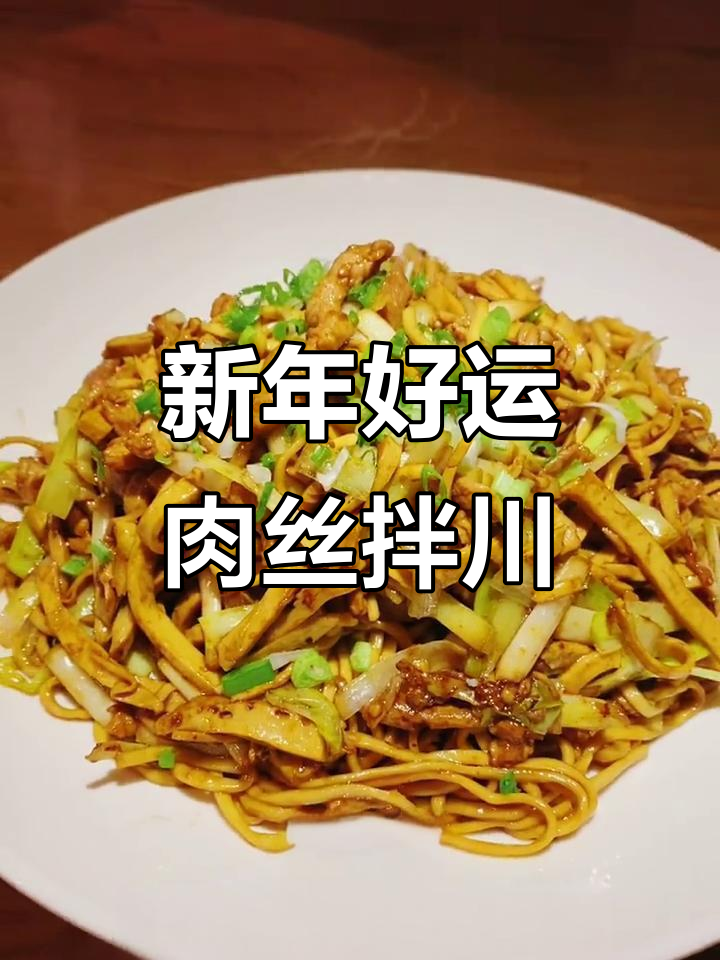 肉丝拌川香干，新年大吉大利，财运滚滚来