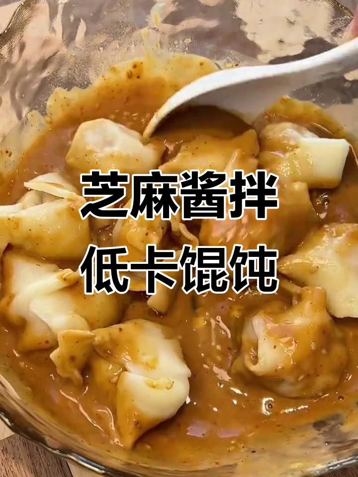 低脂麻酱拌馄饨,香脆爽口超有味
