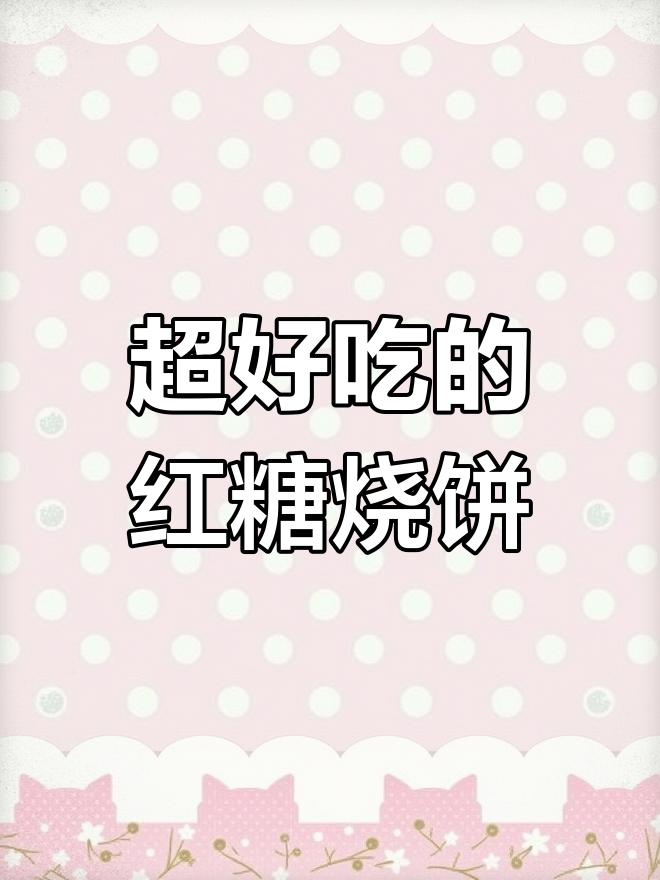酥脆红糖麻酱烧饼,层层叠叠的口感让人无法抗拒