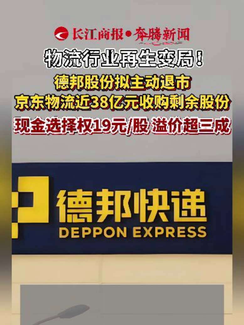 物流行业再生变局!德邦股份拟主动退市 京东物流近38亿元收购剩余股份 现金选择权19元/股