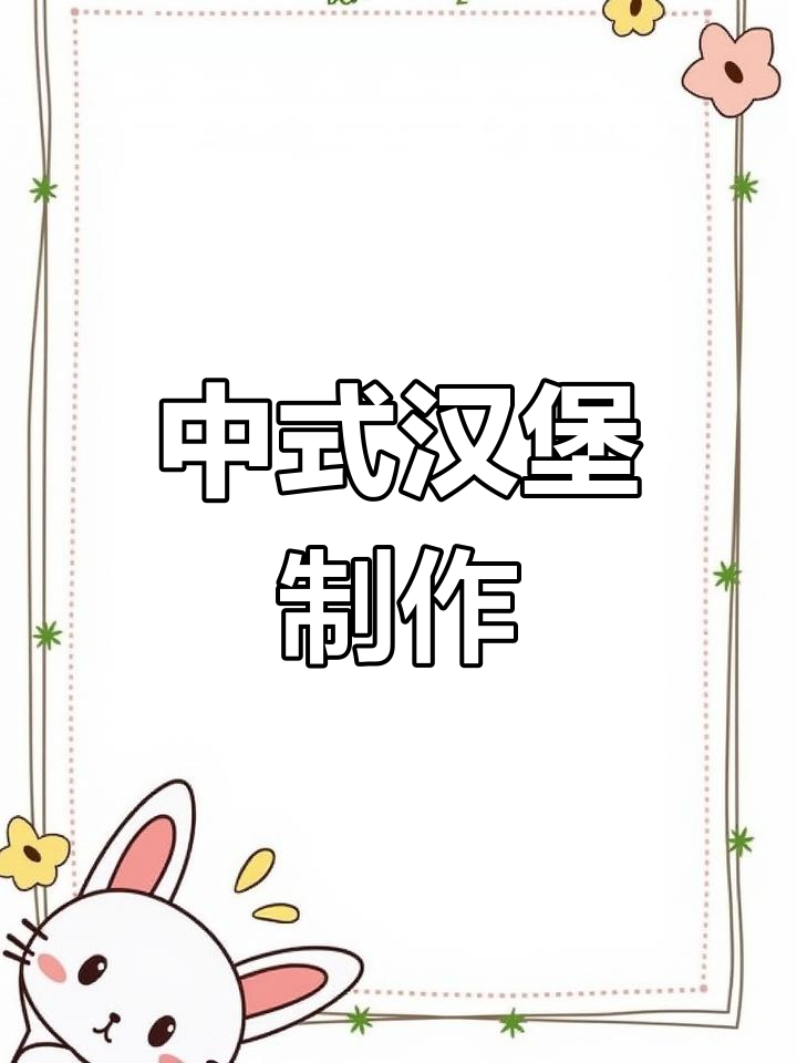 家庭版中式汉堡做法,轻松做肉夹馍
