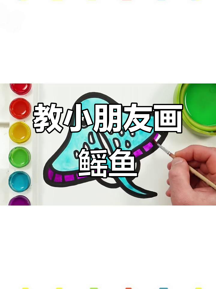 小朋友学画鳐鱼,轻松掌握海洋生物