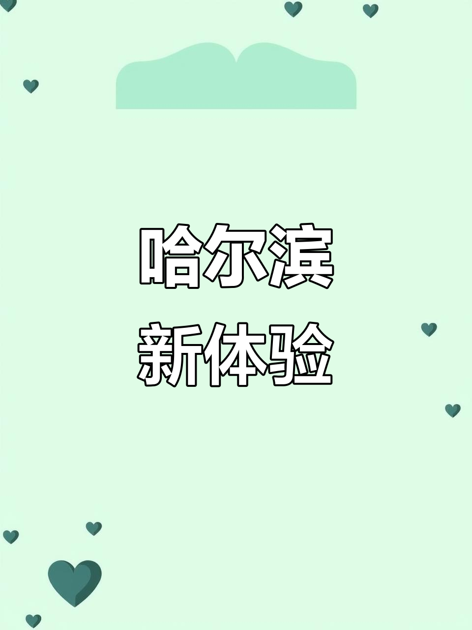 哈尔滨新选择:巴西烤肉与洗浴,外地人必试!