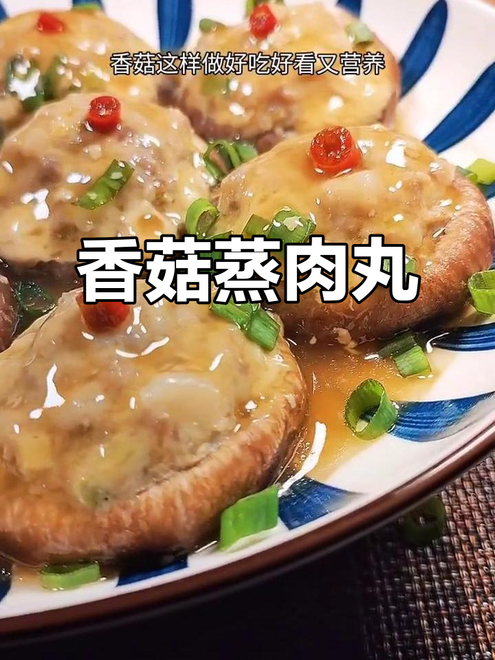 香菇蒸肉丸，简单又营养，招待客人必备美味