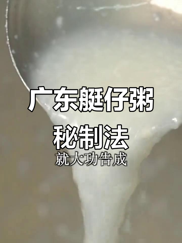 广东艇仔粥的独特做法,你绝对没试过!