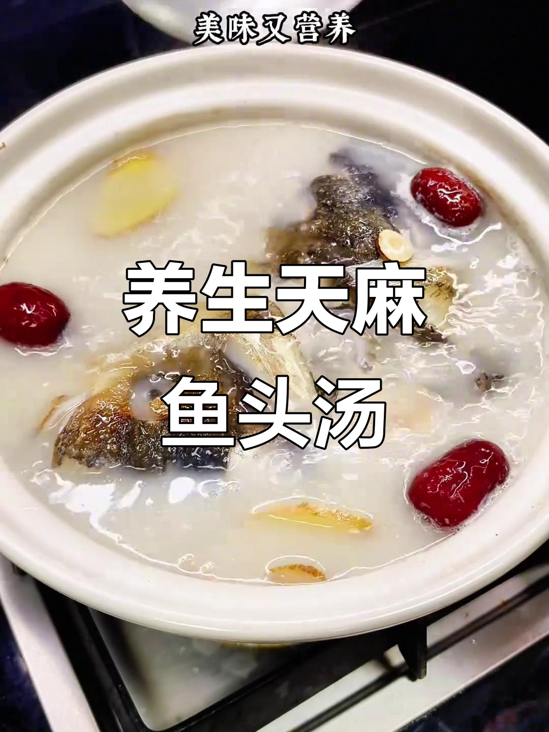 天麻鱼头汤,营养满满又美味
