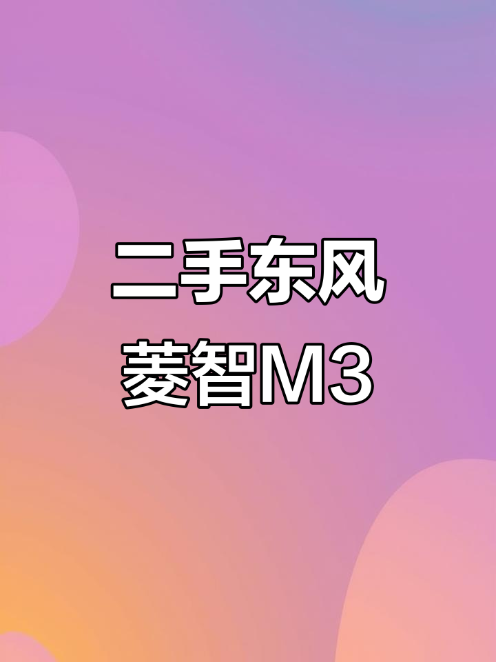东风菱智M3七座面包车,1.6T手动挡,六万公里原漆车