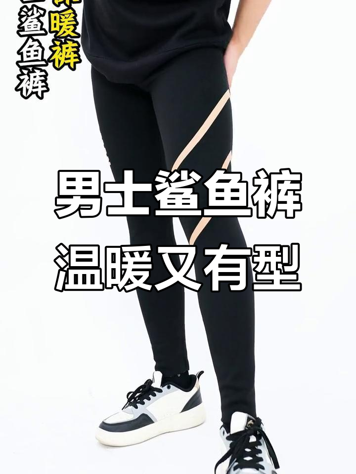 男生必备!这款鲨鱼裤保暖又显瘦,穿上秒变长腿男神