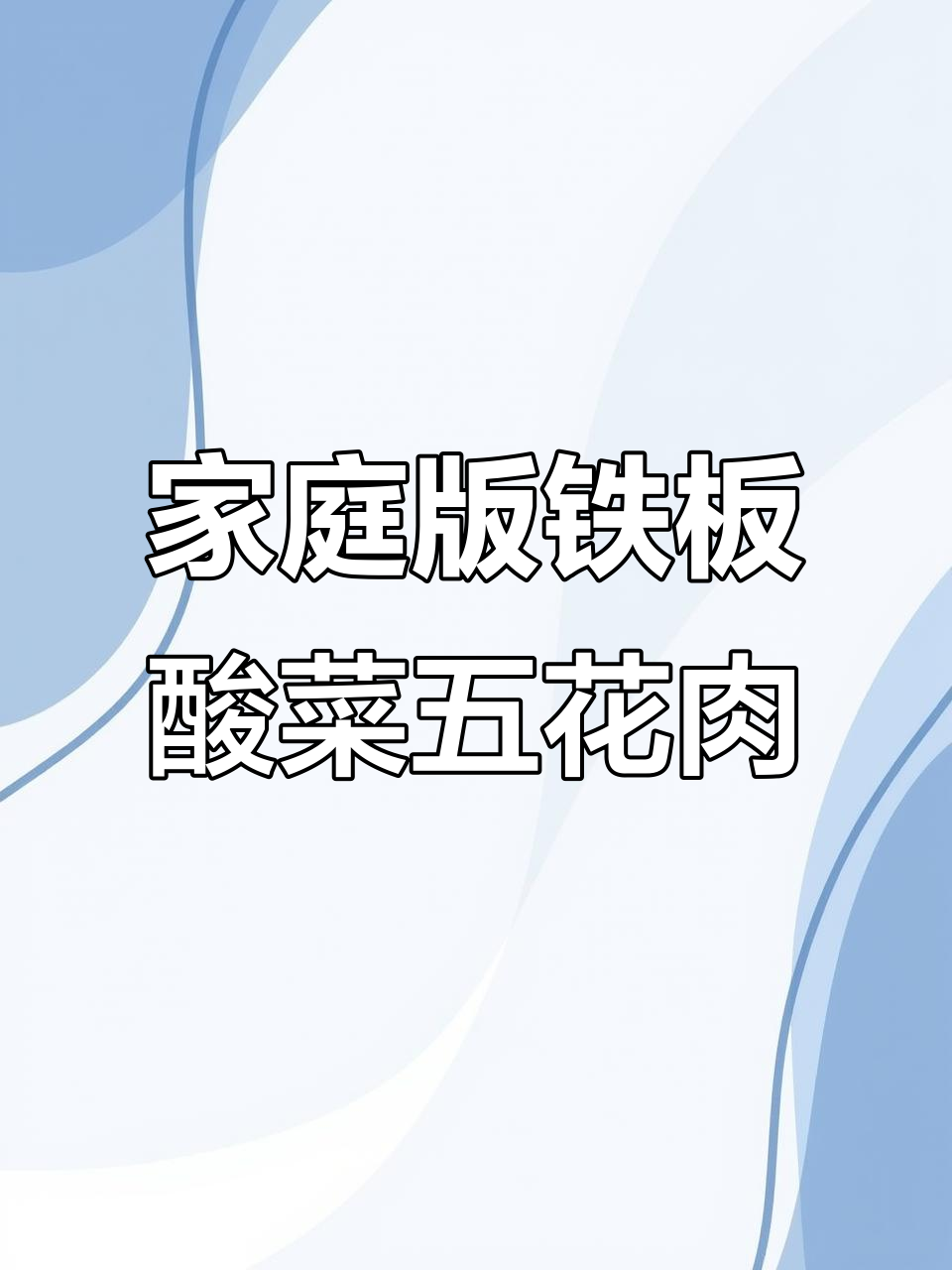 在家轻松做铁板酸菜五花肉，烤出餐厅风味