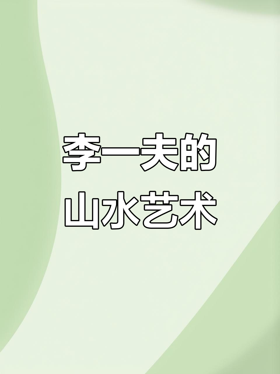 山水画家李一夫的画作:从细节到整体的艺术魅力