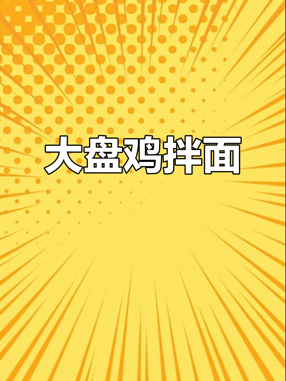 大盘鸡拌面，面条比鸡肉还好吃！