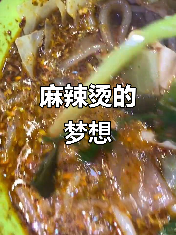 大学时曾想开麻辣烫,如今人家连锁遍布,我却还在原地