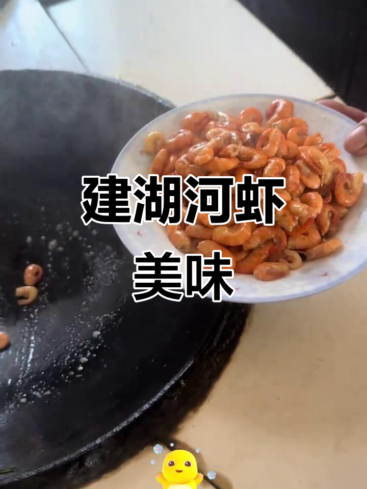 苏北建湖美食大揭秘,河虾家常做法来啦!