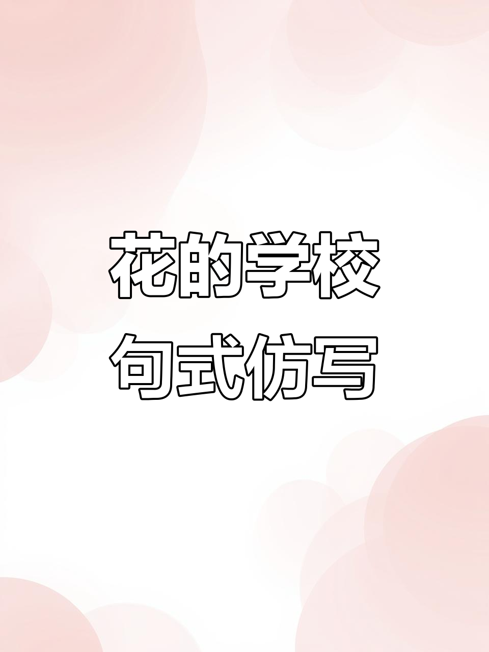 仿写《花的学校》三年级句子,提升语言能力