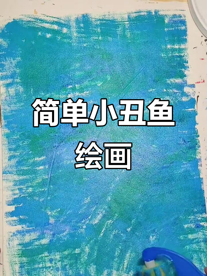 小丑鱼简笔画教学,3-8岁轻松学会