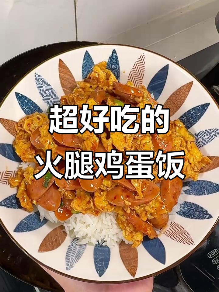 简单火腿炒蛋，米饭搭配绝了！