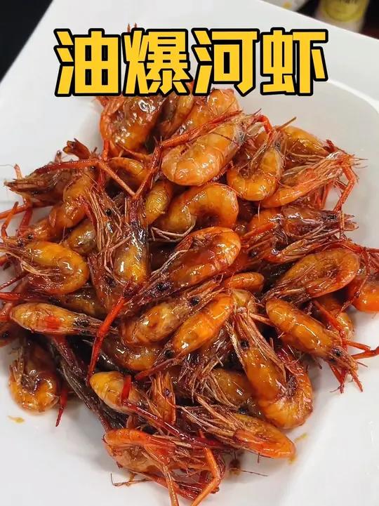 5分钟就能吃到的家常油爆河虾,外酥里嫩连虾壳都好吃到不放过